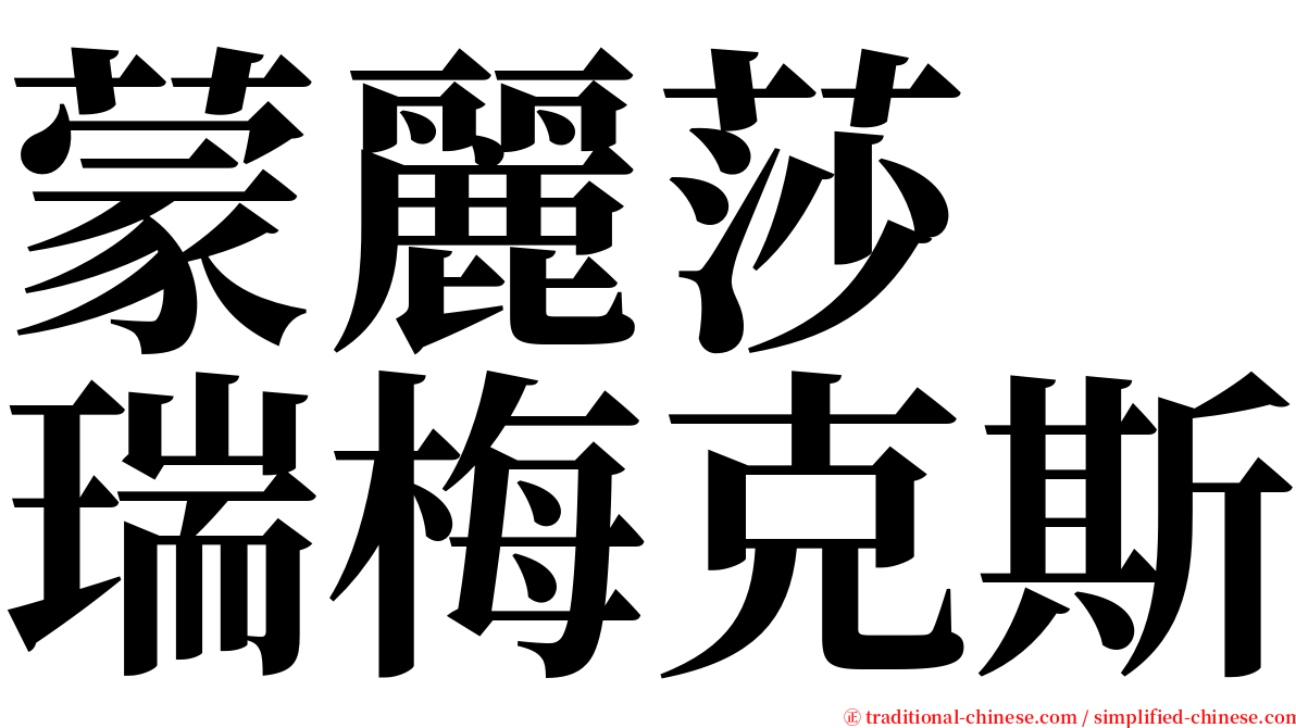 蒙麗莎　瑞梅克斯 serif font
